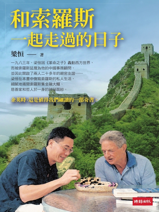 Title details for 和索羅斯一起走過的日子 by 梁恒 - Available